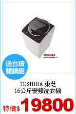 TOSHIBA 東芝<br>
16公斤變頻洗衣機
