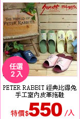 PETER RABBIT 經典比得兔<br>
手工室內皮革拖鞋