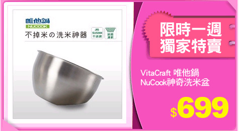 VitaCraft 唯他鍋
NuCook神奇洗米盆