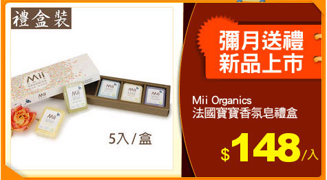 Mii Organics
法國寶寶香氛皂禮盒