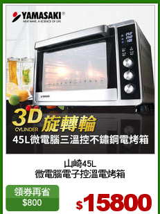 山崎45L
微電腦電子控溫電烤箱