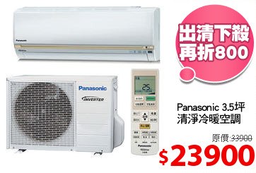 Panasonic 3.5坪
清淨冷暖空調