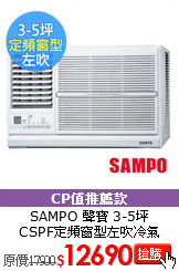 SAMPO 聲寶 3-5坪<br>CSPF定頻窗型左吹冷氣