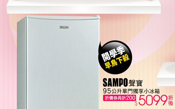 SAMPO聲寶95公升單門獨享小冰箱
