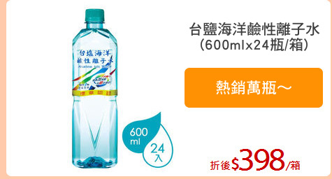 台鹽海洋鹼性離子水
(600mlx24瓶/箱)