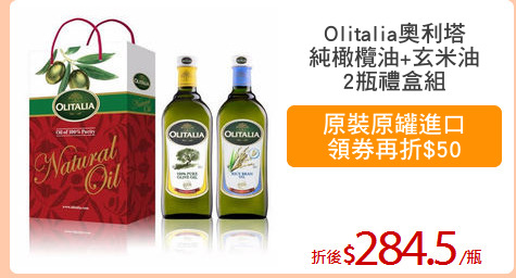 Olitalia奧利塔
純橄欖油+玄米油
2瓶禮盒組