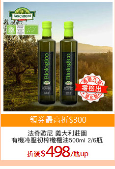 法奇歐尼 義大利莊園
有機冷壓初榨橄欖油500ml 2/6瓶