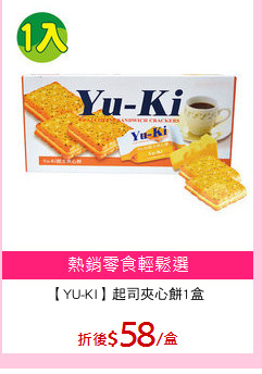 【YU-KI】起司夾心餅1盒