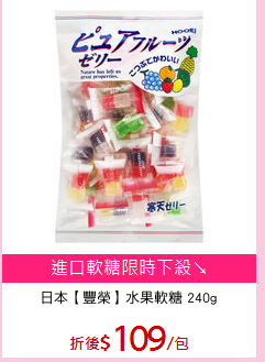 日本【豐榮】水果軟糖 240g