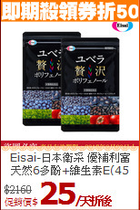 Eisai-日本衛采 優補利富<BR> 天然6多酚+維生素E(45粒/15日份)*2包