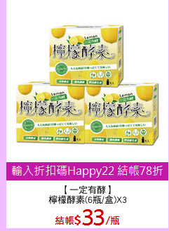 【一定有酵】
檸檬酵素(6瓶/盒)X3