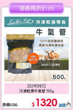 【KIWIPET】<br>冷凍乾燥牛氣管 500g