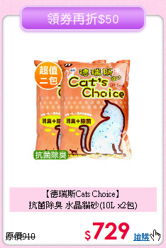 【德瑞斯Cats Choice】<br>抗菌除臭 水晶貓砂(10L x2包)
