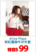 Alice Place
粉紅蕾絲牛仔外套
