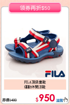 FILA頂級童鞋<br>運動休閒涼鞋