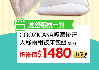 送舒眠枕一對COOZICASA吸濕排汗天絲兩用被床包

組(雙人)