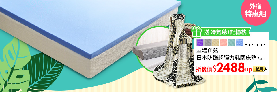 送冷氣毯+記憶枕幸福角落日本防蹣超彈力乳膠床

墊-5cm