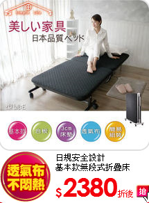 日規安全設計<BR> 
基本款無段式折疊床
