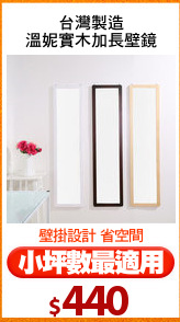 台灣製造
溫妮實木加長壁鏡
