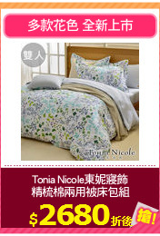 Tonia Nicole東妮寢飾
精梳棉兩用被床包組