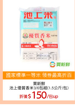 買新鮮
池上優質香米3/6包組(1.5公斤/包)