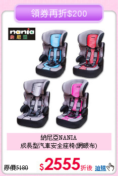 納尼亞NANIA<br>
成長型汽車安全座椅(網眼布)