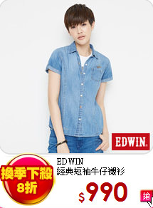 EDWIN<br>
經典短袖牛仔襯衫