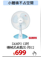 SAMPO 12吋<br>
機械式桌扇SK-FB12