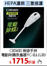 CHIMEI 無線手持<br>
電動除蹣吸塵器VC-HA1LH0