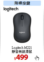 Logitech M221<br>
靜音無線滑鼠