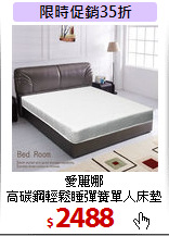 愛麗娜<br>
高碳鋼輕鬆睡彈簧單人床墊(單人3.5尺)