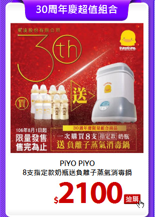 PiYO PiYO<br>
8支指定款奶瓶送負離子蒸氣消毒鍋