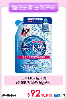 日本LION奈米樂<BR> 
超濃縮洗衣精450gx6包
