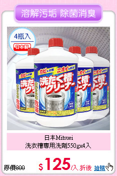 日本Mitsuei<BR>
洗衣槽專用洗劑550gx4入