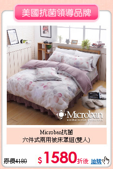 Microban抗菌<BR>六件式兩用被床罩組(雙人)
