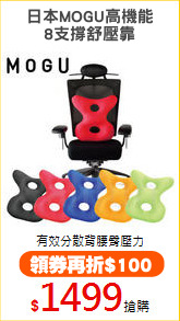 日本MOGU高機能
8支撐舒壓靠