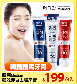 韓國Median
強效淨白去垢牙膏