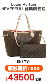 Louis Vuitton
NEVERFULL經典購物包