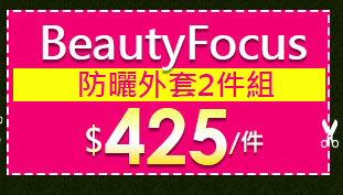 BeautyFocus 防曬外套2件組 $850