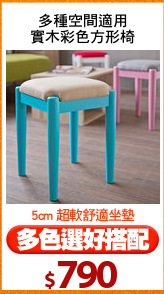 多種空間適用
實木彩色方形椅