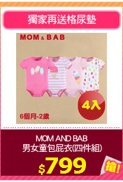 MOM AND BAB
男女童包屁衣(四件組)