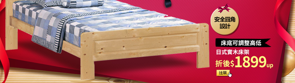 床底可調整高低日式實木床架