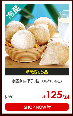 泰國剝皮椰子3粒(380g±10%/粒)