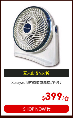 HoneyAir 9吋循環電風扇TF-917