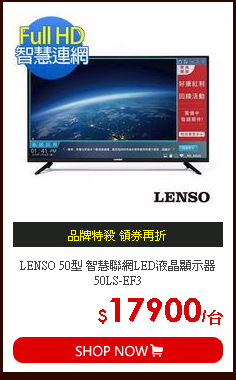 LENSO 50型 智慧聯網LED液晶顯示器 50LS-EF3