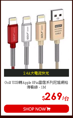 Golf USB轉Apple 8Pin雷霆系列尼龍網格傳輸線 - 1M