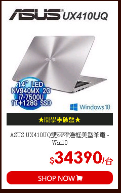 ASUS UX410UQ雙碟窄邊框美型筆電 - Win10