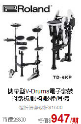 攜帶型V-Drums電子套鼓<br>附踏板/鼓椅/鼓棒/耳機