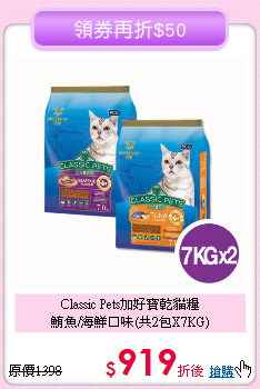 Classic Pets加好寶乾貓糧<br>鮪魚/海鮮口味(共2包X7KG)