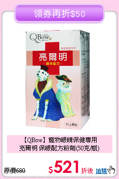【QBow】寵物眼睛保健專用<br>亮爾明 保眼配方粉劑(50克/瓶)